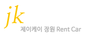 제이케이렌트카(구.장원렌트카)